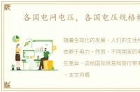 各国电网电压，各国电压规格概况