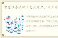 中原证券手机上怎么开户，网上开户流程