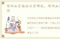 颈部血管瘤症状有哪些，颈部血管瘤的病因
