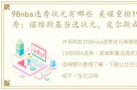 98nba选秀状元有哪些 美媒重排1998NBA选秀：诺维斯基当选状元，皮尔斯成榜眼