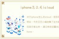 iphone怎么关icloud