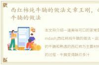 西红柿炖牛腩的做法文章王刚，西红柿炖牛腩的做法