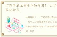 丁羟甲苯在香水中的作用？ 二丁基羟基甲苯化学式