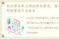 西安摩托车上牌流程及费用，摩托车上牌对排量有什么要求