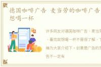 德国咖啡广告 麦当劳的咖啡广告，看完就想喝一杯