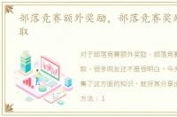 部落竞赛额外奖励，部落竞赛奖励怎么领取