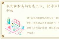 假奶粉和真奶粉怎么认，教你如何识别假奶粉