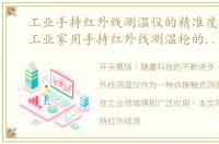 工业手持红外线测温仪的精准度是多少，工业家用手持红外线测温枪的原理及优点