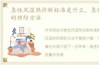 急性风湿热诊断标准是什么，急性风湿热的预防方法