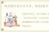 10月25日是什么日子，10月5是什么日子