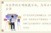 安全带的正确佩戴方法，怎样正确使用安全带