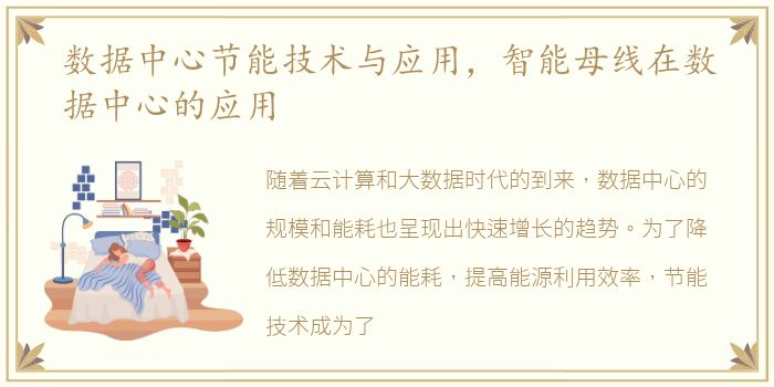 数据中心节能技术与应用，智能母线在数据中心的应用