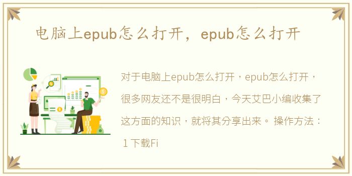 电脑上epub怎么打开，epub怎么打开