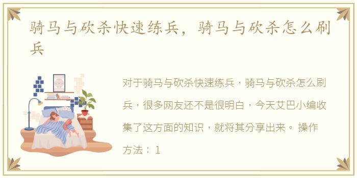 骑马与砍杀快速练兵，骑马与砍杀怎么刷兵