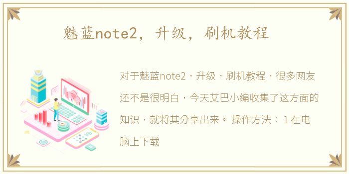 魅蓝note2，升级，刷机教程