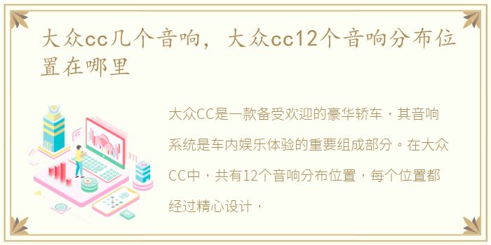大众cc几个音响，大众cc12个音响分布位置在哪里