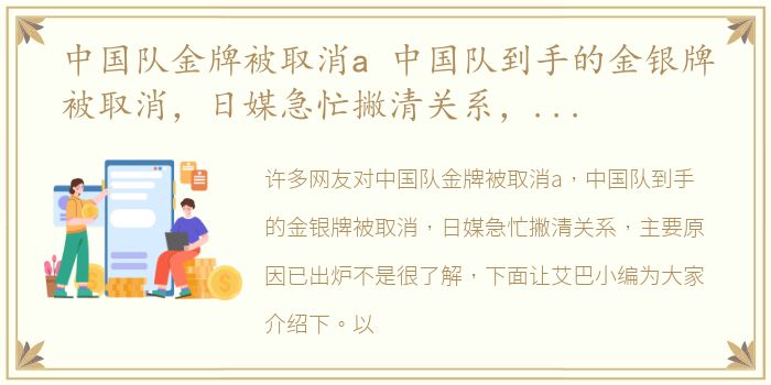 中国队金牌被取消a 中国队到手的金银牌被取消，日媒急忙撇清关系，主要原因已出炉