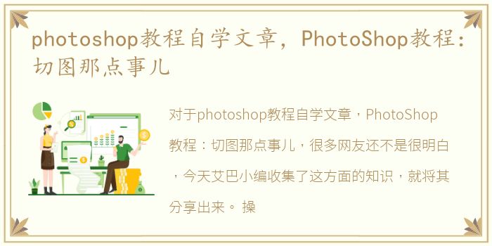 photoshop教程自学文章，PhotoShop教程：切图那点事儿