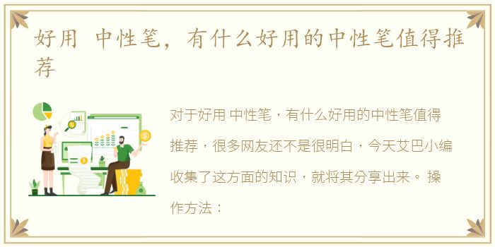 好用 中性筆，好用有什么好用的中性中性中性筆值得推薦