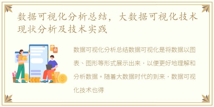 数据可视化分析总结，大数据可视化技术现状分析及技术实践