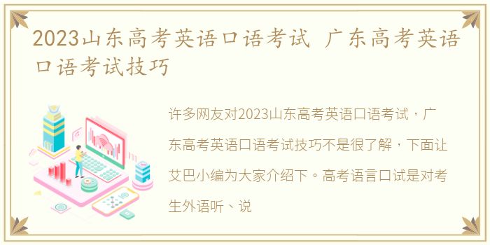 2023山东高考英语口语考试 广东高考英语口语考试技巧