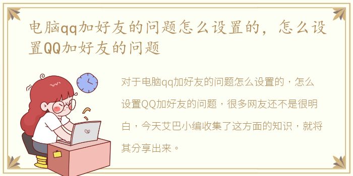 电脑qq加好友的问题怎么设置的，怎么设置QQ加好友的问题