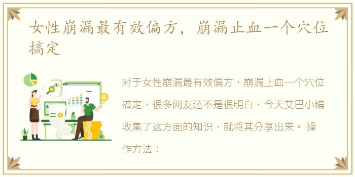 女性崩漏最有效偏方，崩漏止血一个穴位搞定