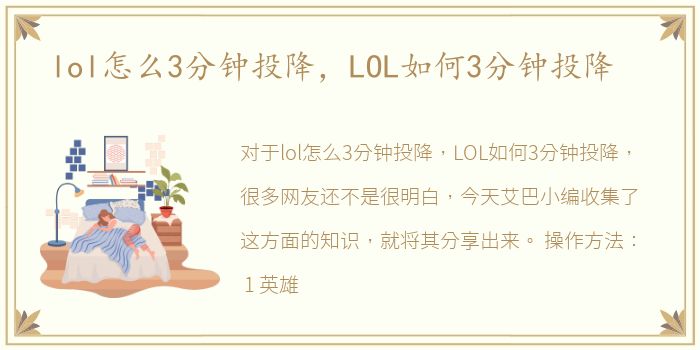 lol怎么3分钟投降，LOL如何3分钟投降