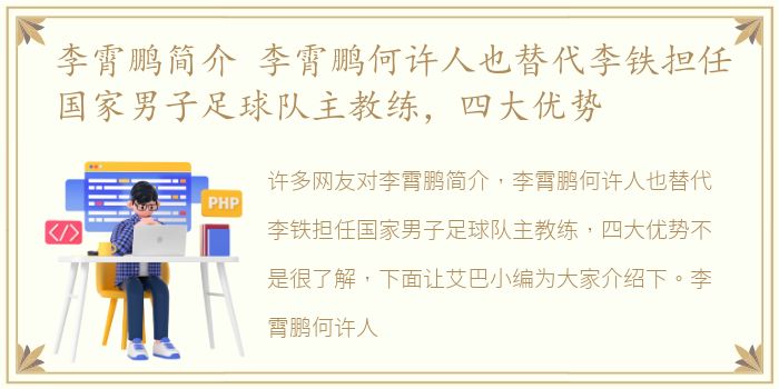 李霄鹏简介 李霄鹏何许人也替代李铁担任国家男子足球队主教练，四大优势