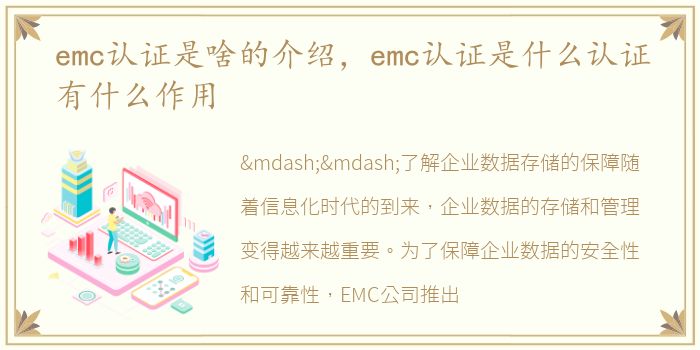 emc认证是啥的介绍，emc认证是什么认证有什么作用