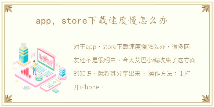 app，store下载速度慢怎么办