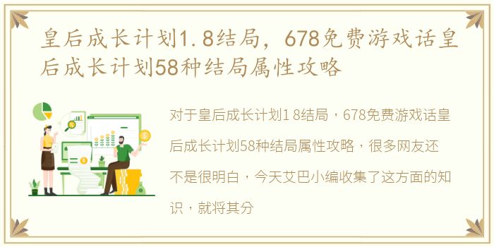 皇后成长计划1.8结局，678免费游戏话皇后成长计划58种结局属性攻略