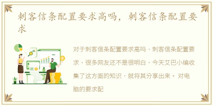刺客信条配置要求高吗，刺客信条配置要求