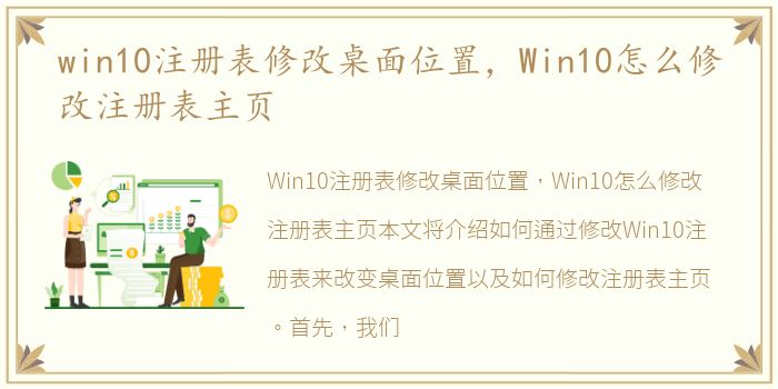 win10注册表修改桌面位置，Win10怎么修改注册表主页