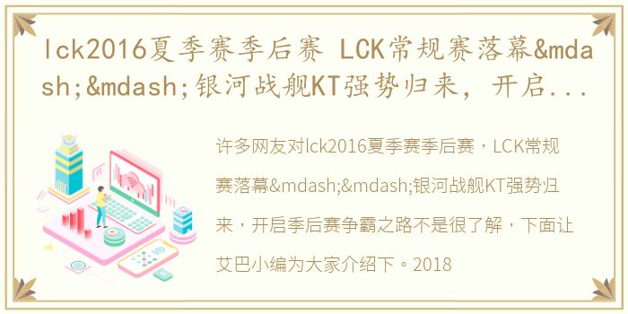 lck2016夏季赛季后赛 LCK常规赛落幕——银河战舰KT强势归来，开启季后赛争霸之路
