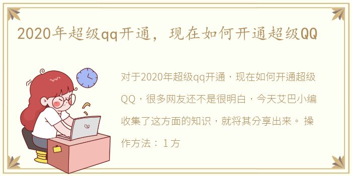 2020年超级qq开通，现在如何开通超级QQ