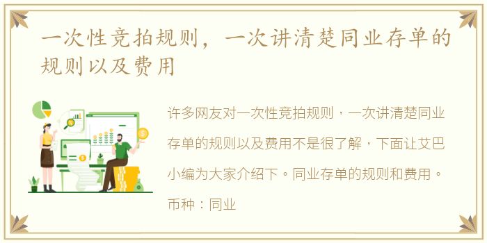 一次性竞拍规则，一次讲清楚同业存单的规则以及费用