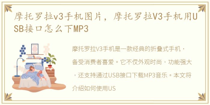 摩托罗拉v3手机图片，摩托罗拉V3手机用USB接口怎么下MP3