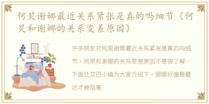 何炅谢娜最近关系紧张是真的吗细节（何炅和谢娜的关系变差原因）