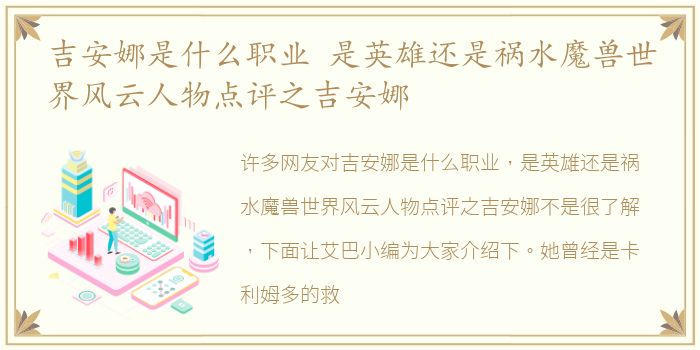吉安娜是什么职业 是英雄还是祸水魔兽世界风云人物点评之吉安娜