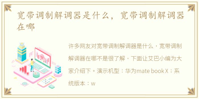 宽带调制解调器是什么，宽带调制解调器在哪