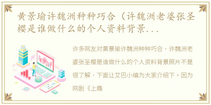 黄景瑜许魏洲种种巧合（许魏洲老婆张圣樱是谁做什么的个人资料背景照片）