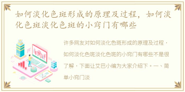 如何淡化色斑形成的原理及过程，如何淡化色斑淡化色斑的小窍门有哪些