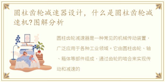 圆柱齿轮减速器设计，什么是圆柱齿轮减速机?图解分析
