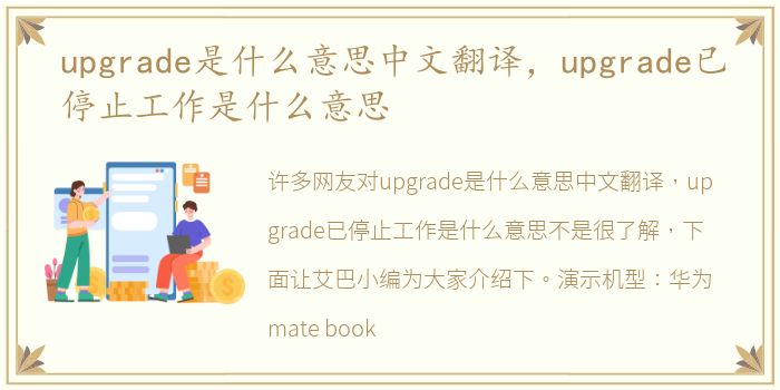 upgrade是什么意思中文翻译，upgrade已停止工作是什么意思