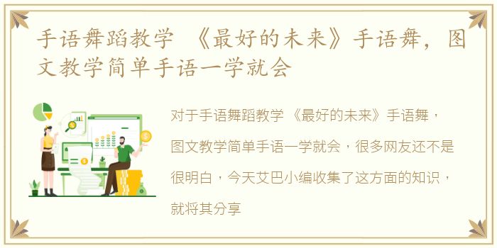 手语舞蹈教学 《最好的未来》手语舞，图文教学简单手语一学就会