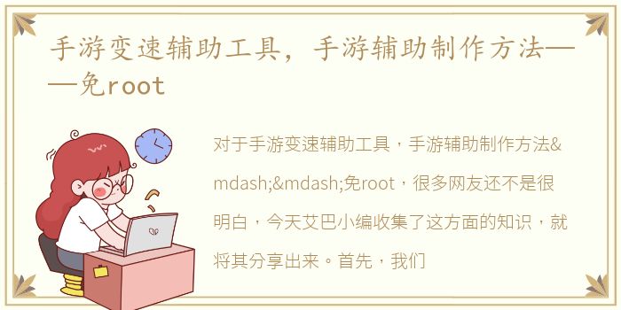 手游变速辅助工具，手游辅助制作方法——免root