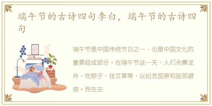 端午节的古诗四句李白，端午节的古诗四句