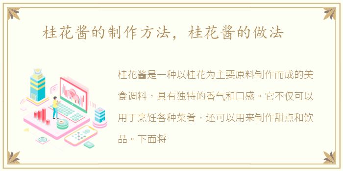 桂花酱的制作方法，桂花酱的做法