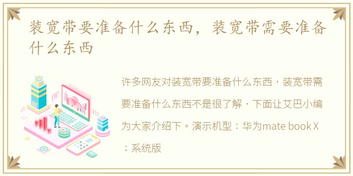 装宽带要准备什么东西，装宽带需要准备什么东西